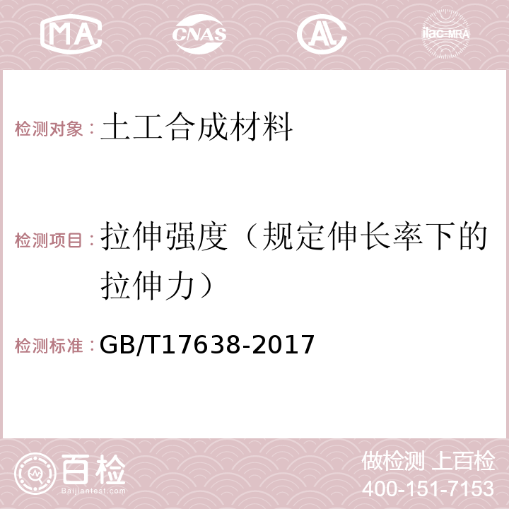 拉伸强度（规定伸长率下的拉伸力） 土工合成材料短纤针刺非织造土工布 GB/T17638-2017