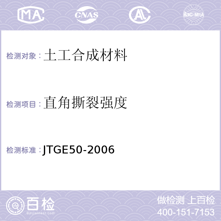 直角撕裂强度 公路工程土工合成材料试验规程 JTGE50-2006
