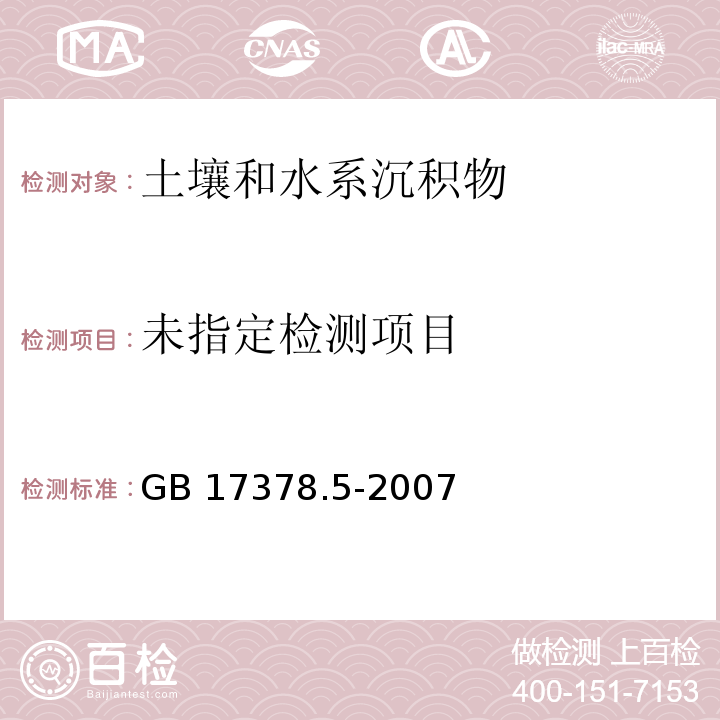 海洋监测规范 第5部分：沉积物分析（6.2铜 火焰原子吸收分光光度法）GB 17378.5-2007