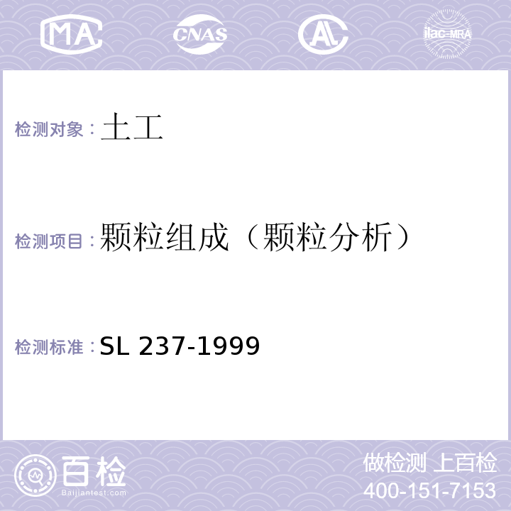 颗粒组成（颗粒分析） SL 237-1999 土工试验规程