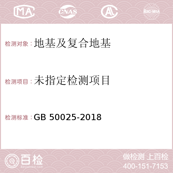 湿陷性黄土地区建筑标准 GB 50025-2018