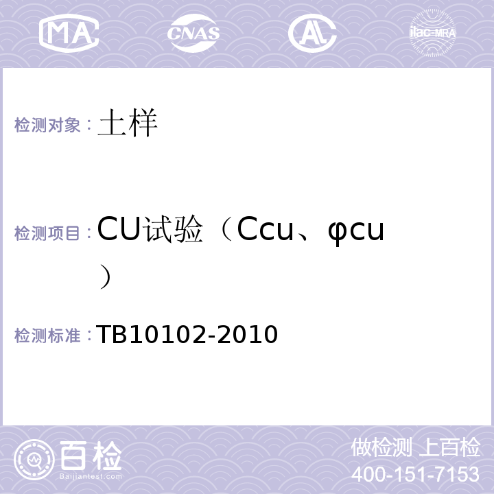 CU试验（Ccu、φcu） TB 10102-2010 铁路工程土工试验规程