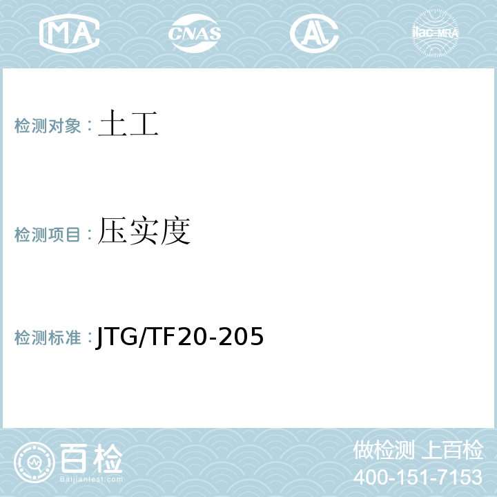 压实度 JTG/TF20-205 公路路面基层施工技术细则 