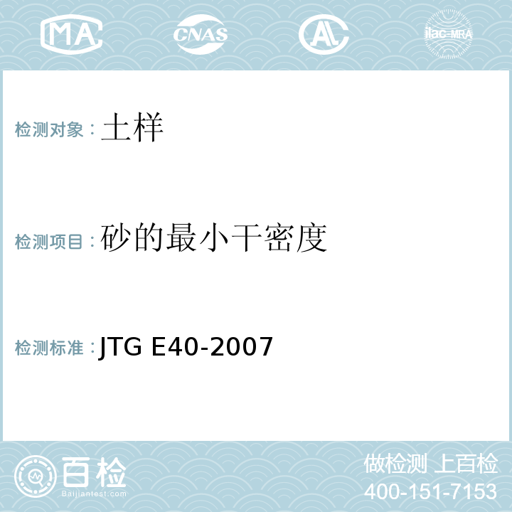 砂的最小干密度 公路土工试验规程 JTG E40-2007