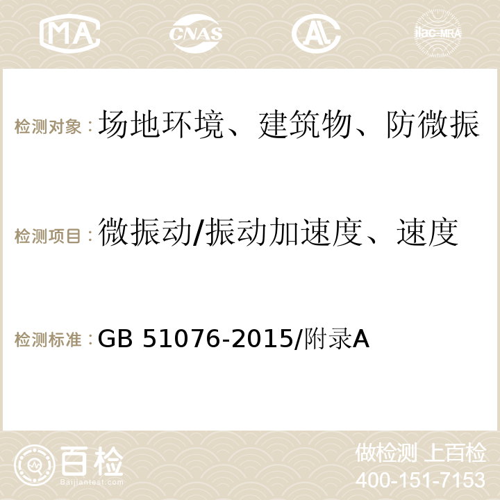 微振动/振动加速度、速度 GB 51076-2015 电子工业防微振工程技术规范(附条文说明)