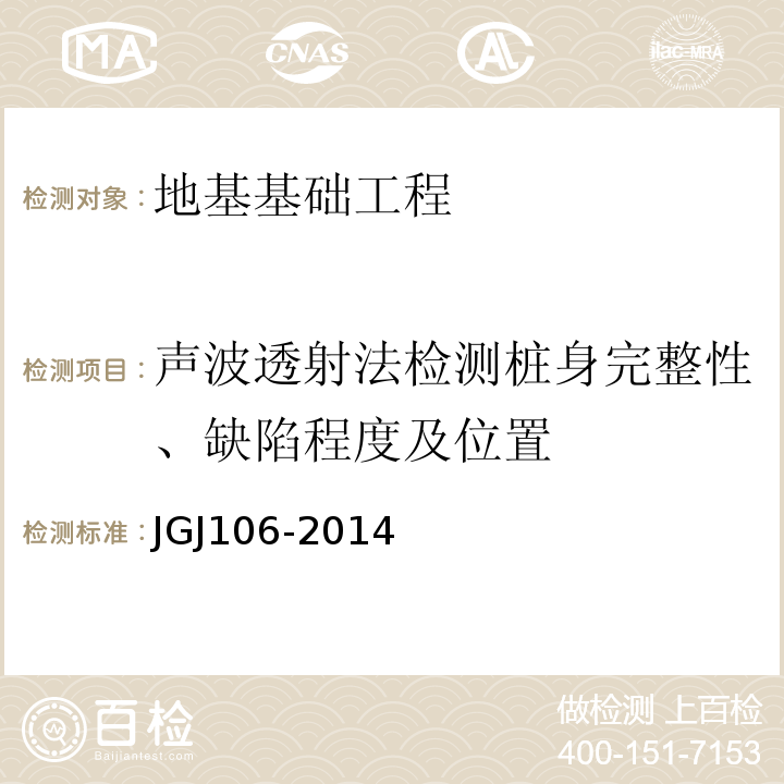 声波透射法检测桩身完整性、缺陷程度及位置 建筑基桩检测技术规范