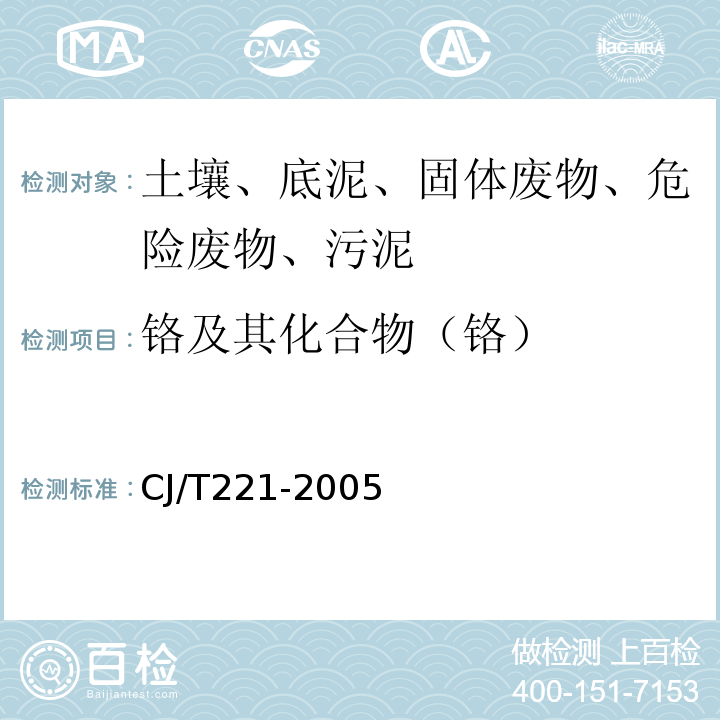 铬及其化合物（铬） 城市污水处理厂污泥检验方法铬及其化合物的侧定常压消解后二苯碳酰二肼分光光度法CJ/T221-2005(35)