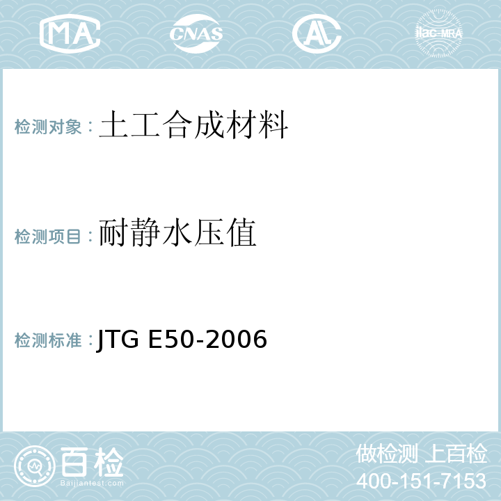 耐静水压值 公路工程土工合成材料试验规程 JTG E50-2006