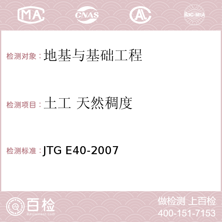 土工 天然稠度 JTG E40-2007 公路土工试验规程(附勘误单)