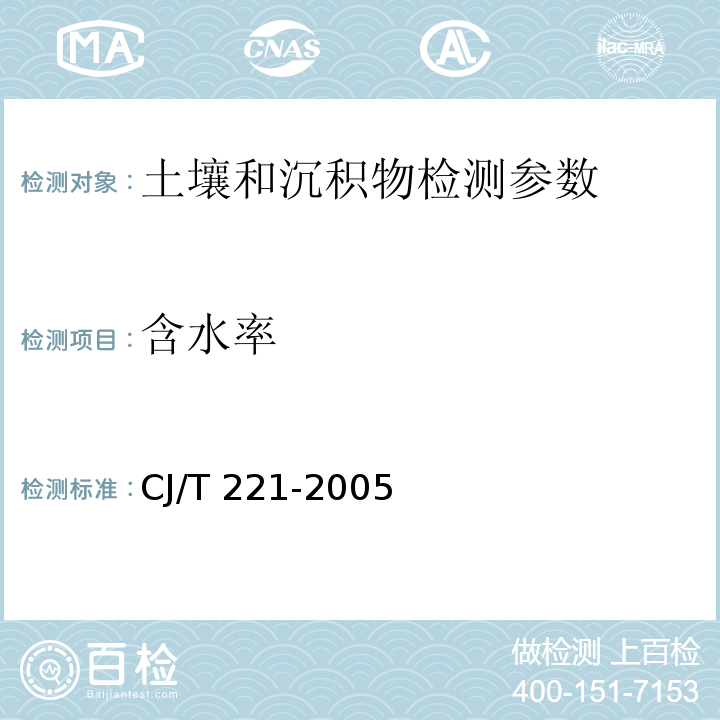 含水率 城市污水处理厂污泥检验方法（ 重量法） （CJ/T 221-2005 （2））