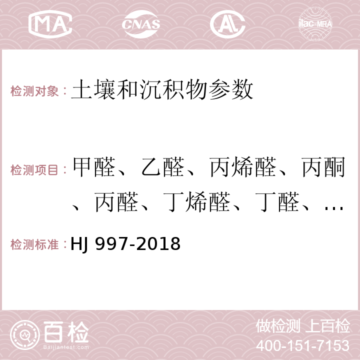 甲醛、乙醛、丙烯醛、丙酮、丙醛、丁烯醛、丁醛、苯甲醛、异戊醛、正戊醛、邻-甲基苯甲醛、间-甲基苯甲醛、对-甲基苯甲醛、正己醛、2,5-二甲基苯甲醛 土壤和沉积物 醛、酮类化合物的测定 高效液相色谱法(HJ 997-2018)