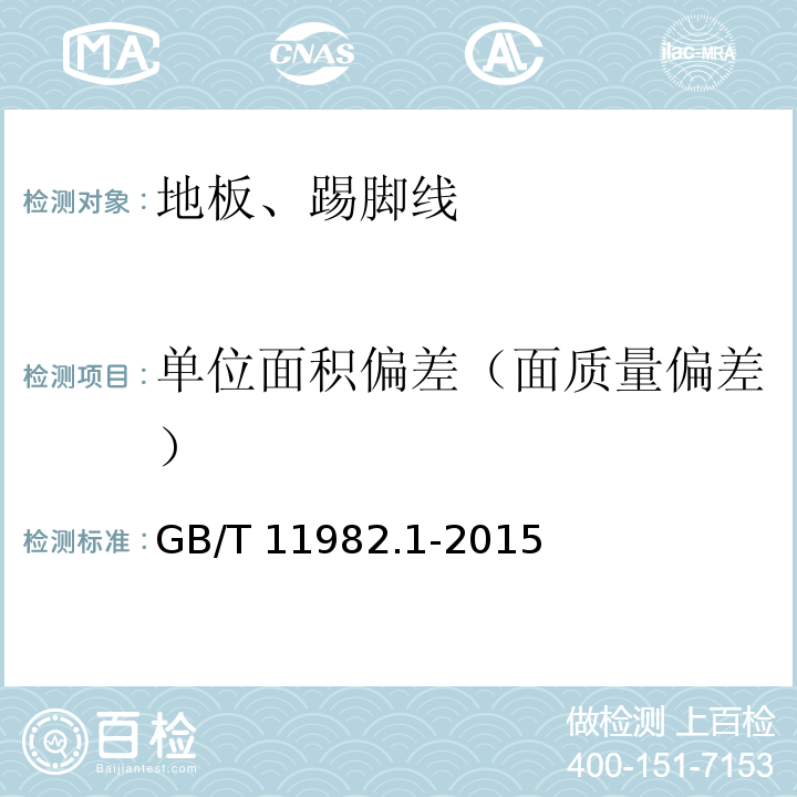 单位面积偏差（面质量偏差） 聚氯乙烯卷材地板 第一部分：非同质聚氯乙烯卷材地板 GB/T 11982.1-2015