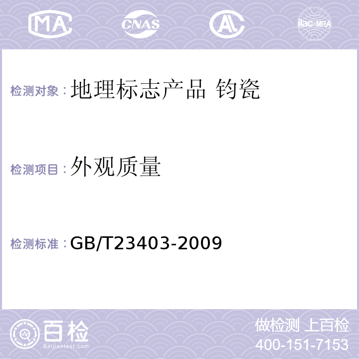 外观质量 地理标志产品 钧瓷GB/T23403-2009