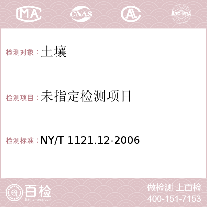 土壤总铬的测定NY/T 1121.12-2006