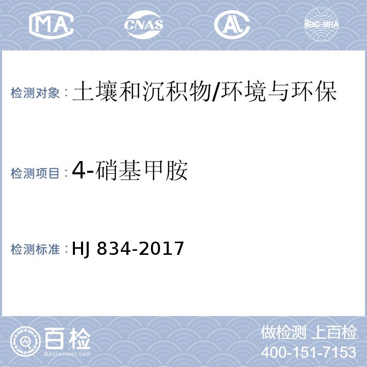 4-硝基甲胺 土壤和沉积物 半挥发性有机物的测定 气相色谱-质谱法/HJ 834-2017