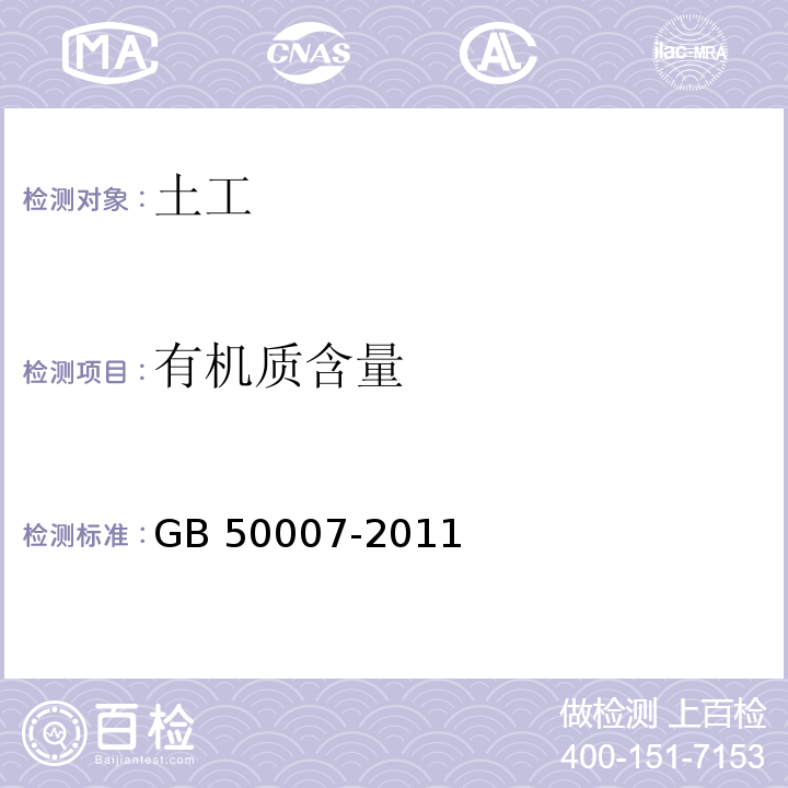 有机质含量 建筑地基基础设计规范(附条文说明) GB 50007-2011