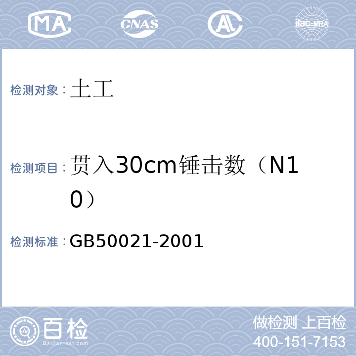 贯入30cm锤击数（N10） 岩土工程勘察规范 GB50021-2001（2009年版）