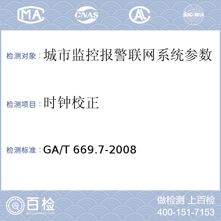 时钟校正 城市监控报警联网系统 技术标准 第7部分：管理平台技术要求 GA/T 669.7-2008