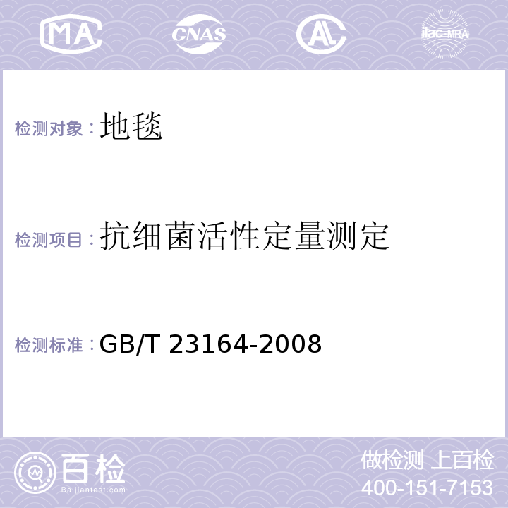 抗细菌活性定量测定 地毯抗微生物活性测定GB/T 23164-2008