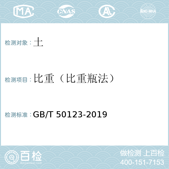 比重（比重瓶法） 土工试验方法标准 （GB/T 50123-2019）