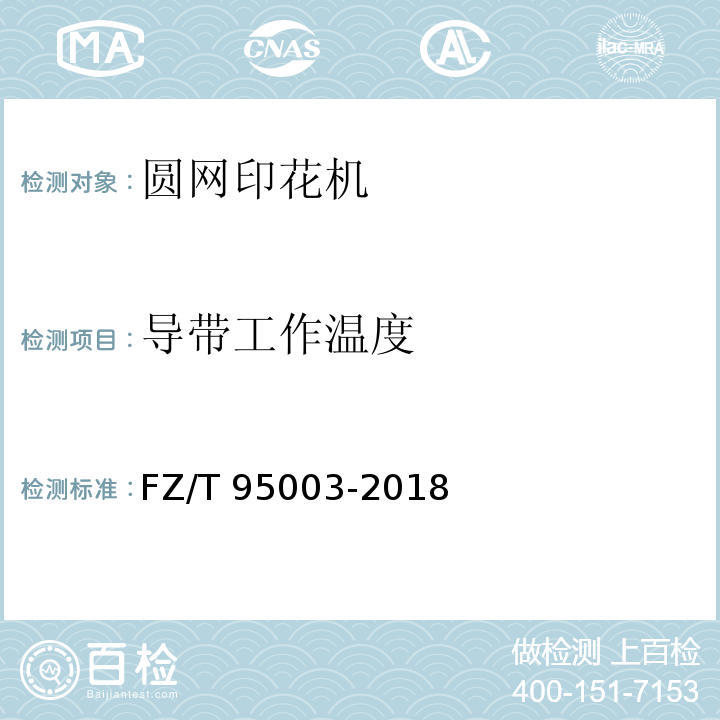导带工作温度 圆网印花机FZ/T 95003-2018