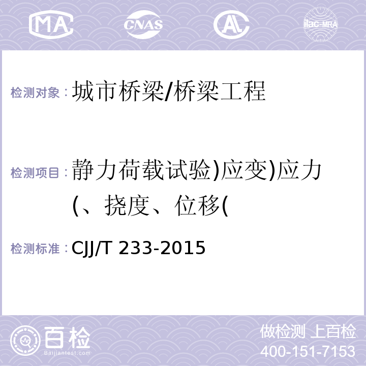 静力荷载试验)应变)应力(、挠度、位移( 城市桥梁检测与评定技术规范 /CJJ/T 233-2015