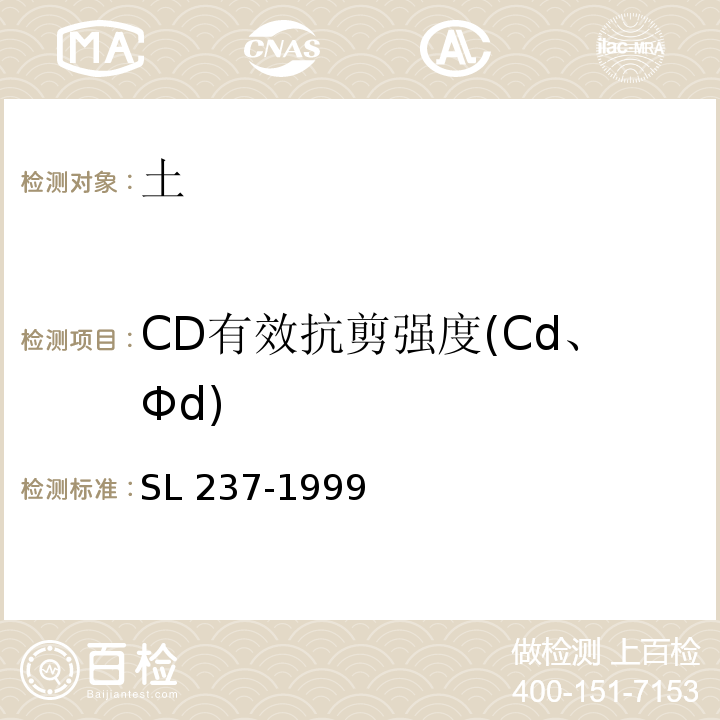 CD有效抗剪强度(Cd、Φd) SL 237-1999 土工试验规程