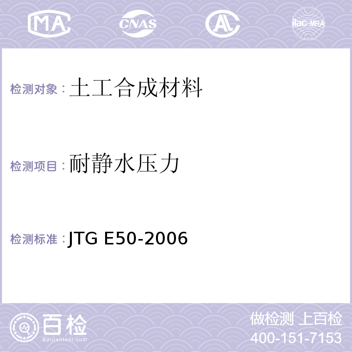 耐静水压力 公路工程土工合成材料试验规程 JTG E50-2006