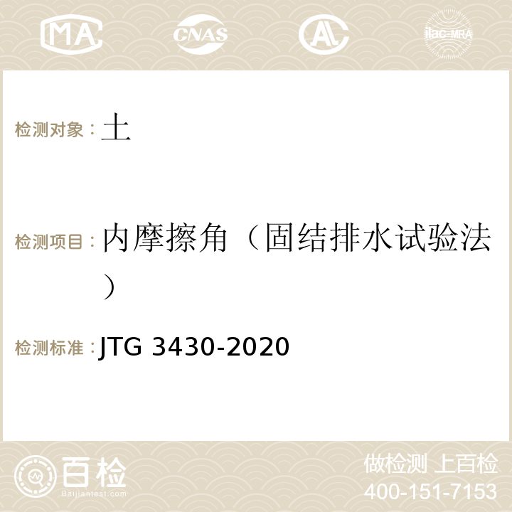 内摩擦角（固结排水试验法） 公路土工试验规程 JTG 3430-2020