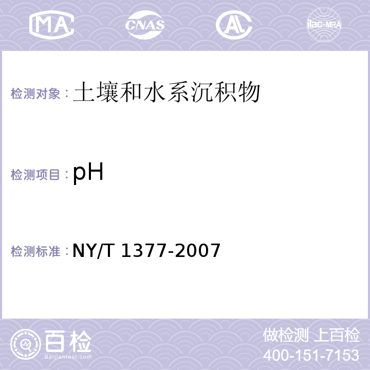 pH 土壤pH的测定玻璃电极法NY/T 1377-2007
