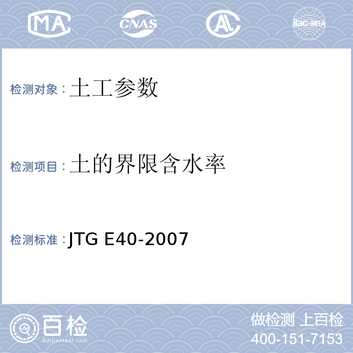 土的界限含水率 JTG E40-2007公路工程试验规程