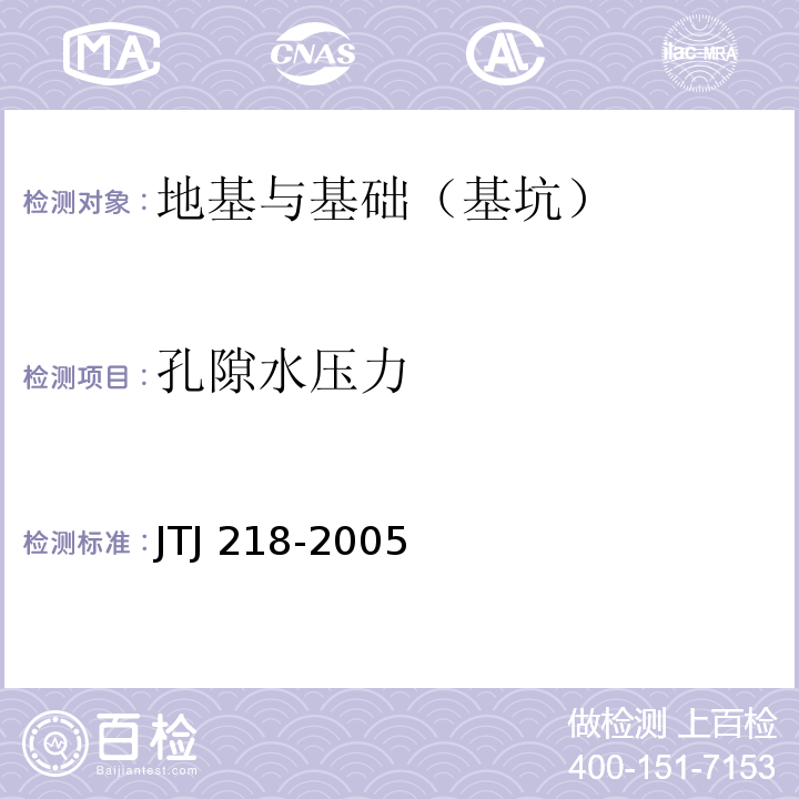 孔隙
水压力 TJ 218-2005 　 水运工程水工建筑物原型观测技术规范 J