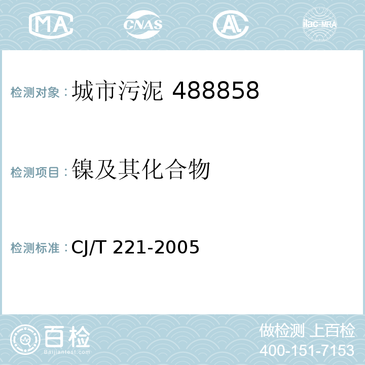 鎳及其化合物 城市污水處理廠污泥檢驗方法城市污泥 鎳及其化合物的測定 微波高壓消解后原子吸收分光光度法CJ/T 221-2005（33）