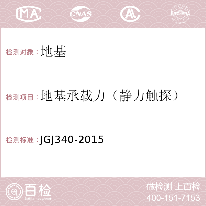 地基承载力（静力触探） JGJ 340-2015 建筑地基检测技术规范(附条文说明)