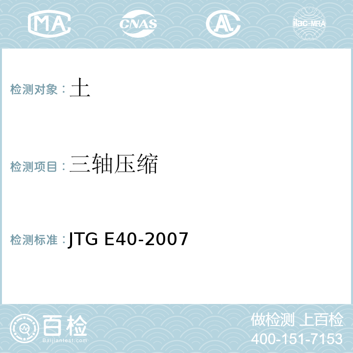 三轴压缩 公路土工试验规程 JTG E40-2007