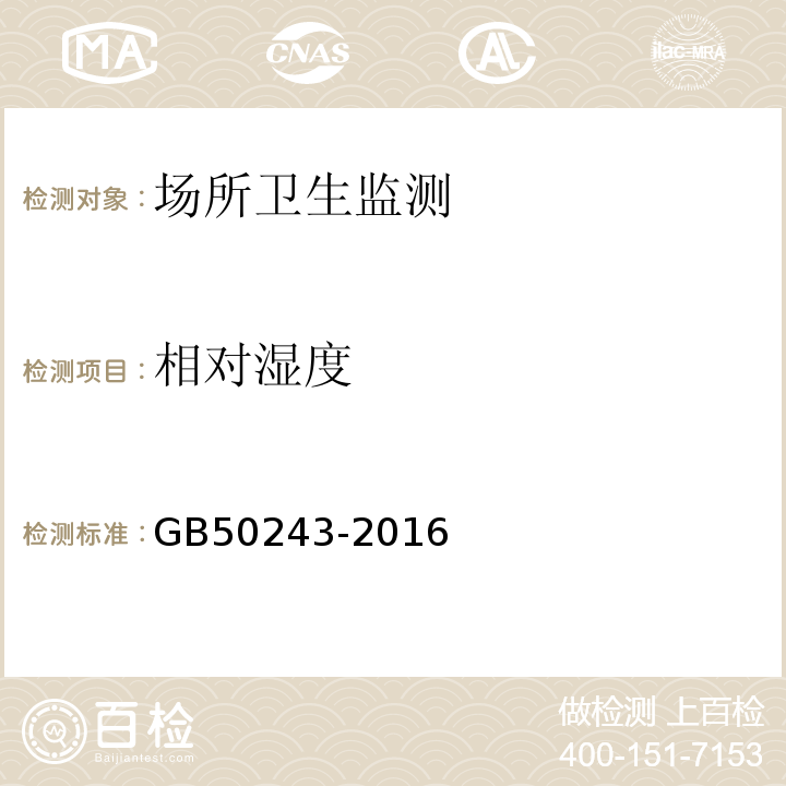 相对湿度 通风与空调工程施工质量验收规范GB50243-2016附录D.6