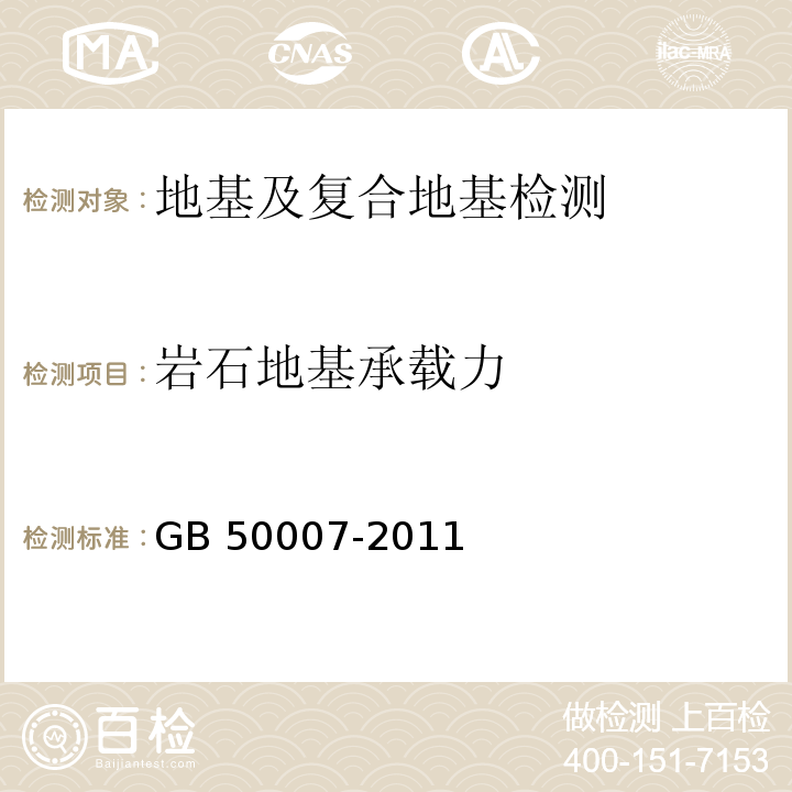 岩石地基承载力 建筑地基基础设计规范GB 50007-2011附录H