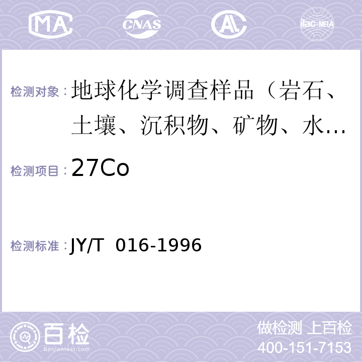 27Co JY/T 016-1996 波长色散型X射线荧光光谱方法通则