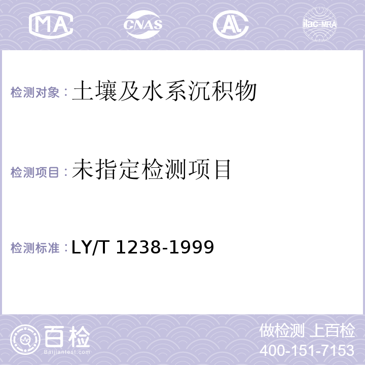  LY/T 1238-1999 森林土壤腐殖质组成的测定