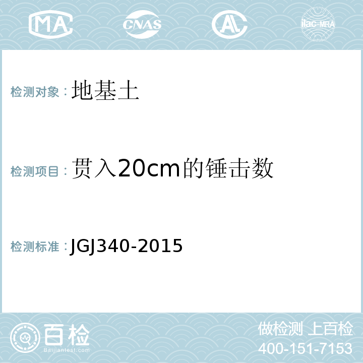 贯入20cm的锤击数 JGJ 340-2015 建筑地基检测技术规范(附条文说明)