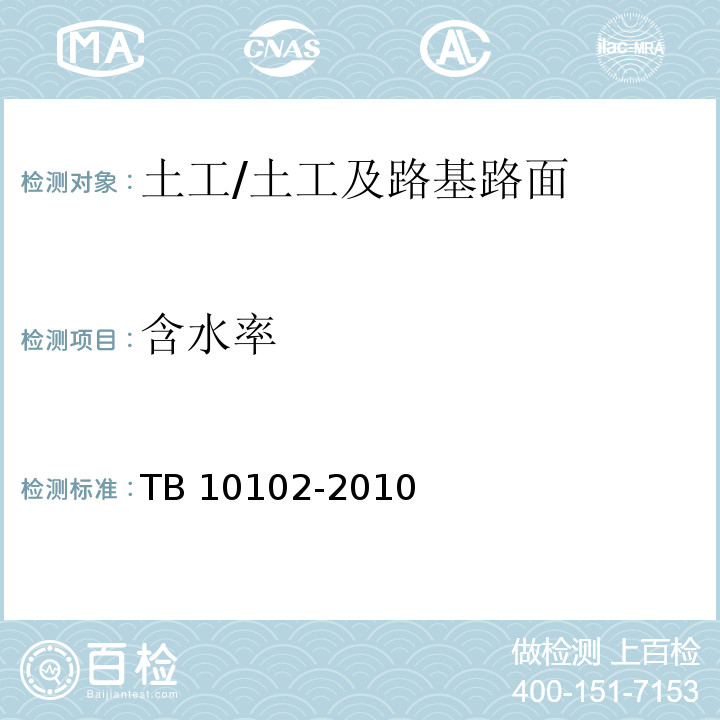 含水率 铁路工程土工试验规程 /TB 10102-2010