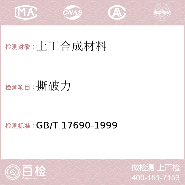 撕破力 GB/T 17690-1999 土工合成材料 塑料扁丝编织土工布