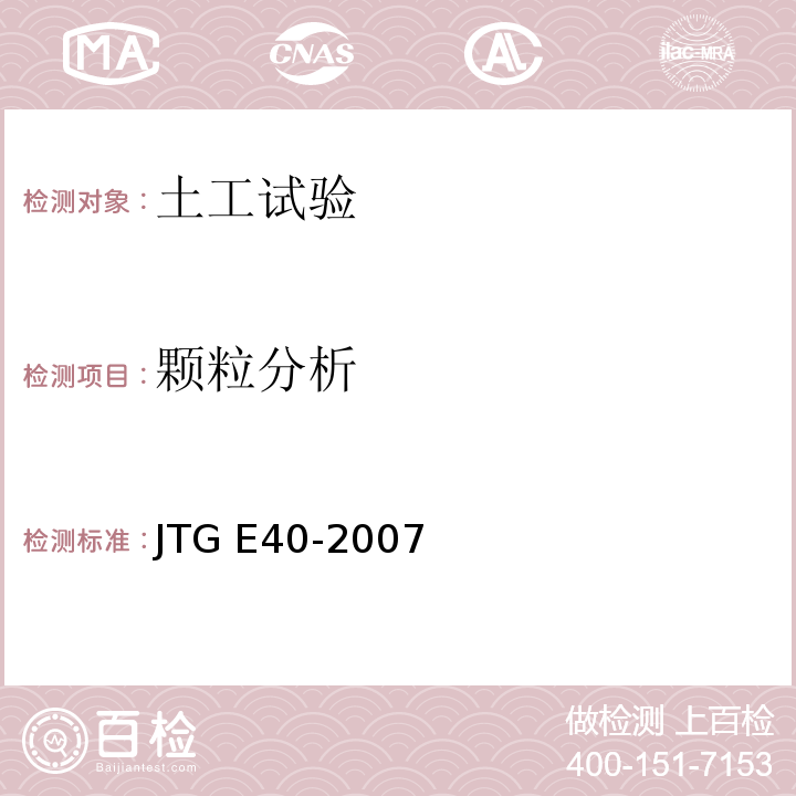 颗粒分析 公路土工试验规程JTG E40-2007（8）