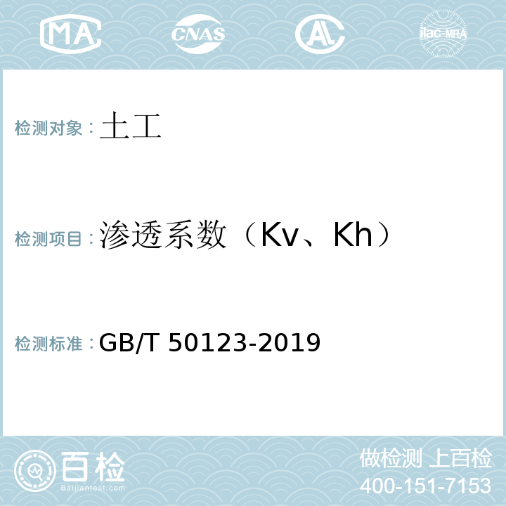 渗透系数（Kv、Kh） 土工试验方法标准 GB/T 50123-2019