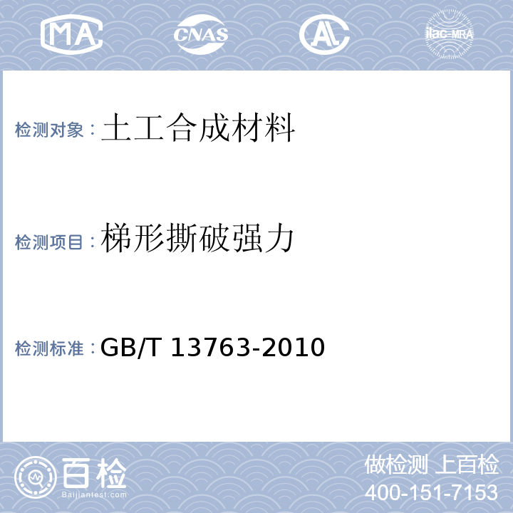 梯形撕破强力 土工合成材料　梯形法撕破强力的测定 GB/T 13763-2010