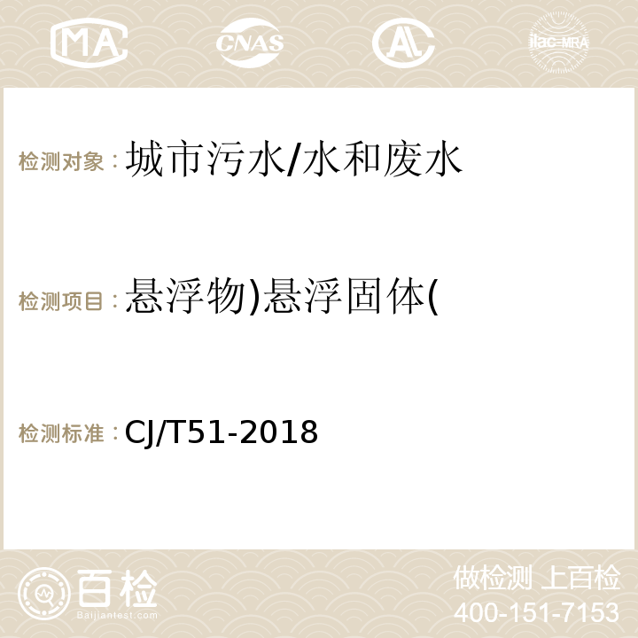 悬浮物)悬浮固体( 城镇污水水质标准检验方法 7 悬浮固体的测定 重量法/CJ/T51-2018