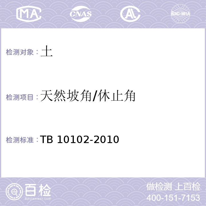 天然坡角/休止角 TB 10102-2010 铁路工程土工试验规程