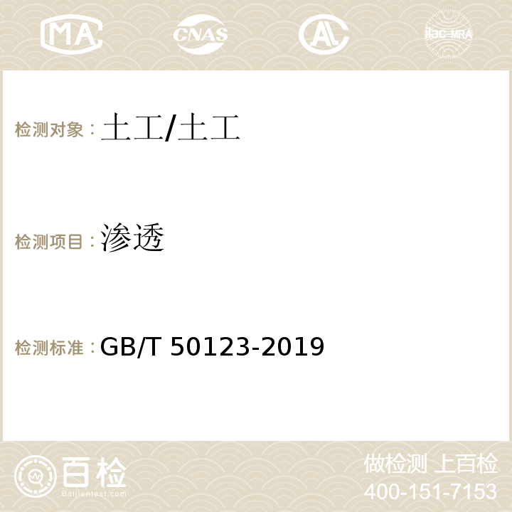 渗透 土工试验方法标准 /GB/T 50123-2019