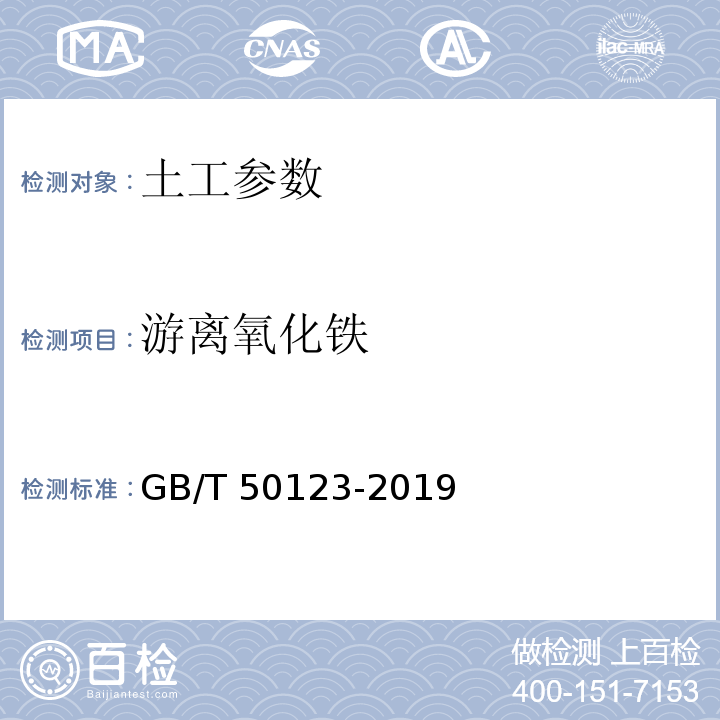 游离氧化铁 土工试验方法标准 GB/T 50123-2019