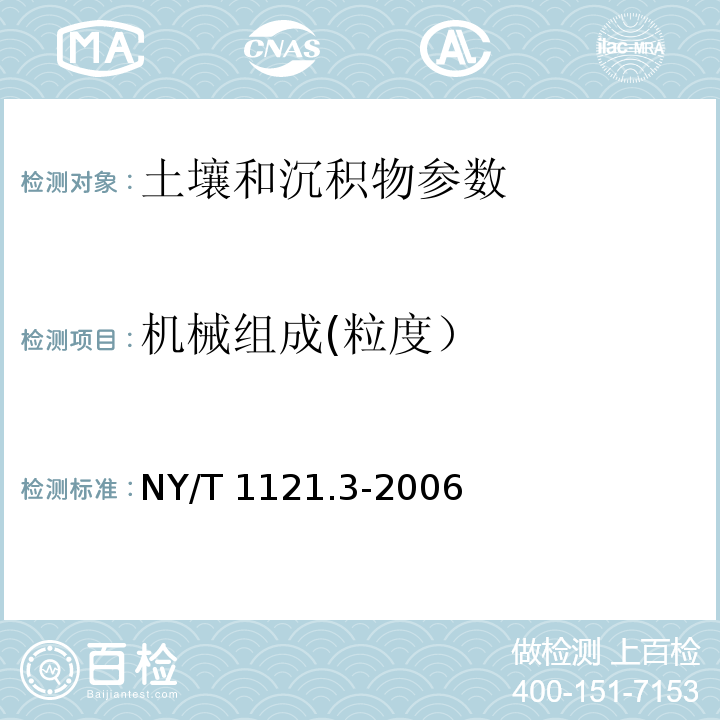 机械组成(粒度） 土壤检测 第3部分 土壤机械组成的测定 NY/T 1121.3-2006